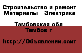 Строительство и ремонт Материалы - Электрика. Тамбовская обл.,Тамбов г.